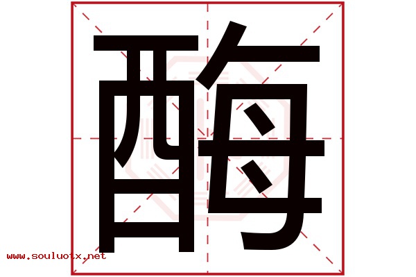 酶字五行属什么,酶字意思,酶字起名寓意