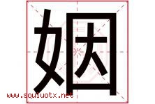 姻字意思,姻字取名的寓意,带姻字的名字-好运起名网