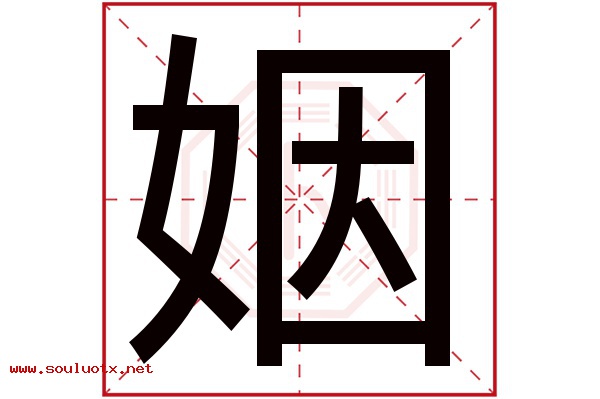 姻字五行属什么,姻字意思,姻字起名寓意