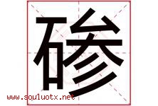 碜字取名意思是什么,碜字五行属性拼音结构部首是什么-好运起名网