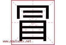 冒字五行属什么，冒字在名字里的含义寓意是什么-好运起名网