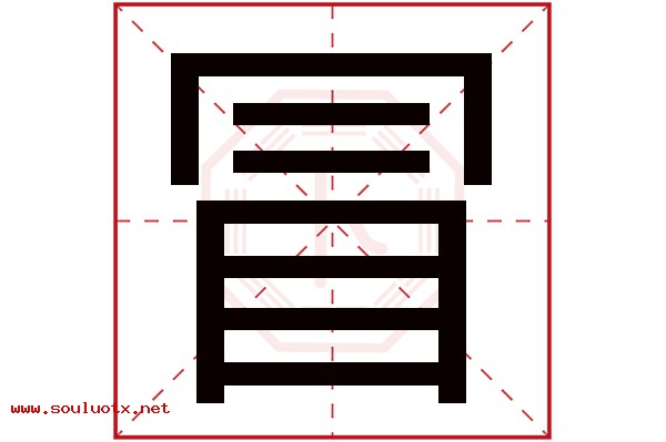 冒字五行属什么,冒字意思,冒字起名寓意