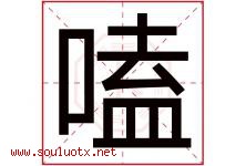 嗑字取名意思是什么,嗑字五行属性拼音结构部首是什么-好运起名网
