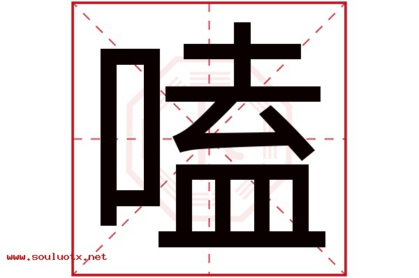 嗑字五行属什么,嗑字意思,嗑字起名寓意