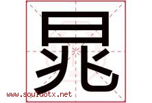 晁字取名意思是什么,晁字五行属性拼音结构部首是什么-好运起名网