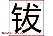钹字取名意思是什么,钹字五行属性拼音结构部首是什么-好运起名网