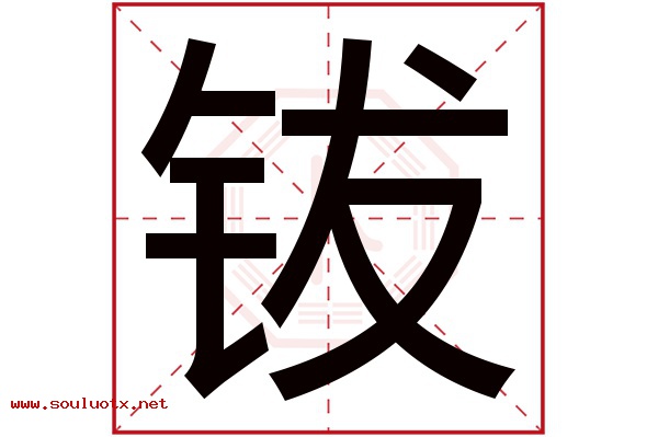 钹字五行属什么,钹字意思,钹字起名寓意