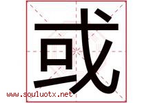 或字五行属什么，或字在名字里的含义寓意是什么-好运起名网