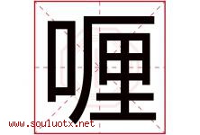 喱字取名意思是什么,喱字五行属性拼音结构部首是什么-好运起名网