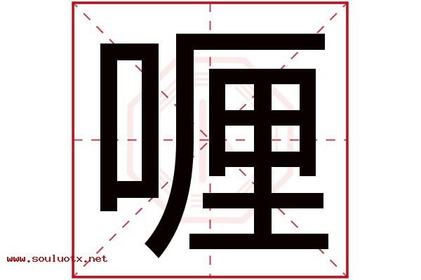 喱字五行属什么,喱字意思,喱字起名寓意