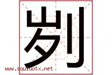 刿字取名意思是什么,刿字五行属性拼音结构部首是什么-好运起名网