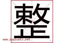 整字五行属什么，整字在名字里的含义寓意是什么-好运起名网