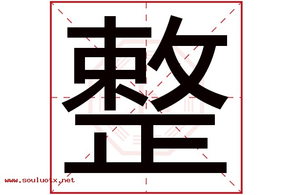 整字五行属什么,整字意思,整字起名寓意