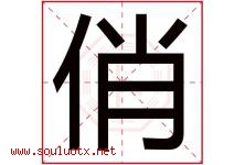 俏字意思,俏字取名的寓意,带俏字的名字-好运起名网