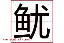 鱿字取名意思是什么,鱿字五行属性拼音结构部首是什么-好运起名网