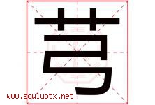 芎字取名意思是什么,芎字五行属性拼音结构部首是什么-好运起名网