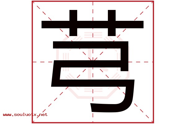 芎字五行属什么,芎字意思,芎字起名寓意