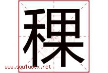 稞字取名意思是什么,稞字五行属性拼音结构部首是什么-好运起名网