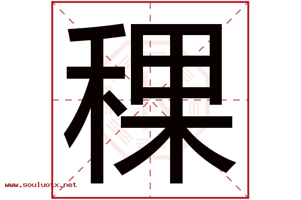 稞字五行属什么,稞字意思,稞字起名寓意