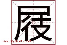 屐字取名意思是什么,屐字五行属性拼音结构部首是什么-好运起名网