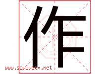 作字意思,作字取名的寓意,带作字的名字-好运起名网