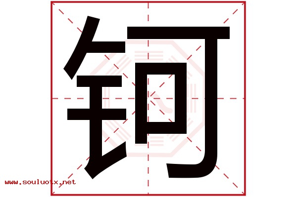 钶字五行属什么,钶字意思,钶字起名寓意