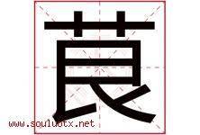 茛字取名意思是什么,茛字五行属性拼音结构部首是什么-好运起名网