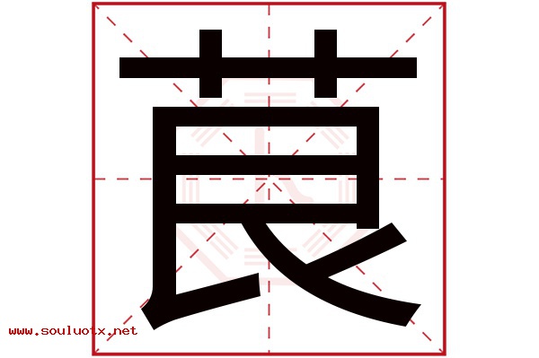 茛字五行属什么,茛字意思,茛字起名寓意