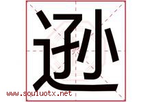 逊字意思,逊字取名的寓意,带逊字的名字-好运起名网
