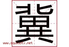 冀字意思,冀字取名的寓意,带冀字的名字-好运起名网