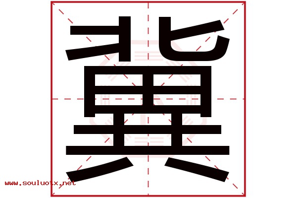 冀字五行属什么,冀字意思,冀字起名寓意