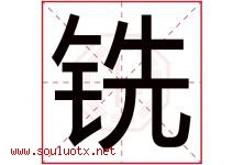 铣字取名意思是什么,铣字五行属性拼音结构部首是什么-好运起名网