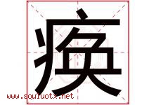 痪字五行属什么，痪字在名字里的含义寓意是什么-好运起名网