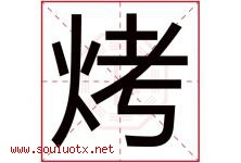 烤字五行属什么，烤字在名字里的含义寓意是什么-好运起名网