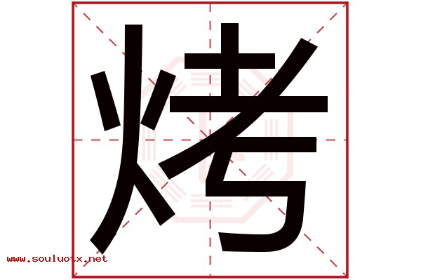 烤字五行属什么,烤字意思,烤字起名寓意