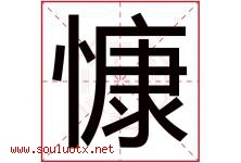 慷字意思,慷字取名的寓意,带慷字的名字-好运起名网