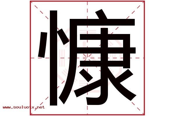 慷字五行属什么,慷字意思,慷字起名寓意