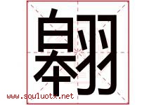 翱字五行属什么，翱字在名字里的含义寓意是什么-好运起名网