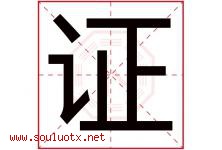 证字意思,证字取名的寓意,带证字的名字-好运起名网
