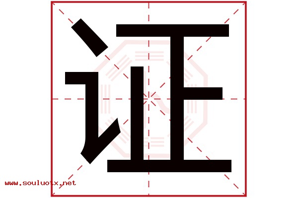 证字五行属什么,证字意思,证字起名寓意