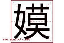 嫫字取名意思是什么,嫫字五行属性拼音结构部首是什么-好运起名网