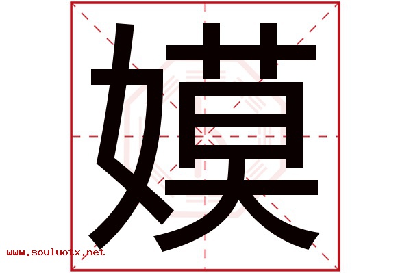嫫字五行属什么,嫫字意思,嫫字起名寓意