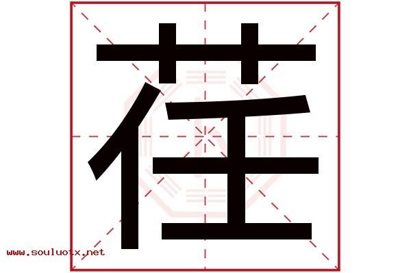 荏字五行属什么,荏字意思,荏字起名寓意