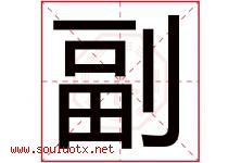 副字五行属什么，副字在名字里的含义寓意是什么-好运起名网