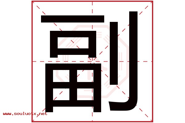 副字五行属什么,副字意思,副字起名寓意