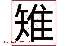 雉字取名意思是什么,雉字五行属性拼音结构部首是什么-好运起名网