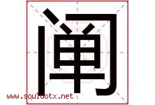 阐字意思,阐字取名的寓意,带阐字的名字-好运起名网