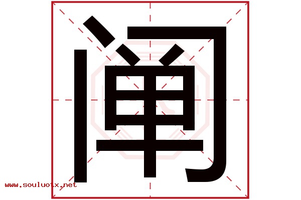 阐字五行属什么,阐字意思,阐字起名寓意