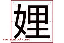 娌字取名意思是什么,娌字五行属性拼音结构部首是什么-好运起名网