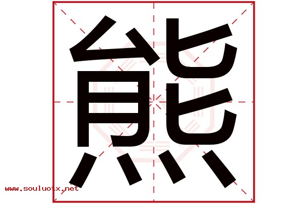 熊字五行属什么,熊字意思,熊字起名寓意